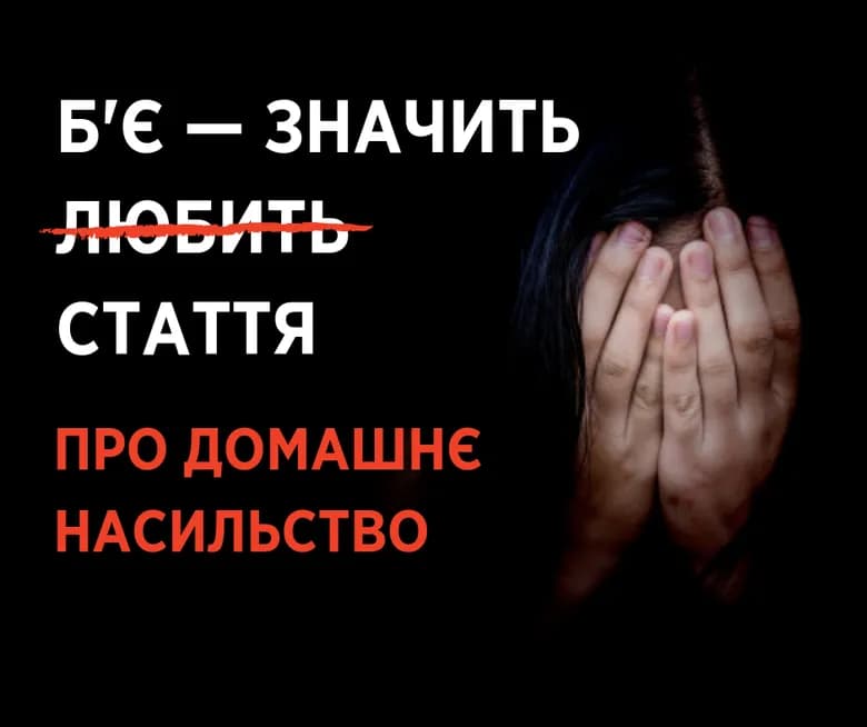 Что такое домашнее насилие и как это предотвратить?