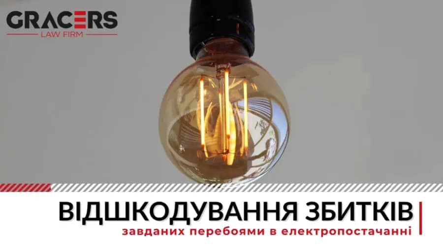 Возмещение ущерба, причиненного перебоями в электроснабжении