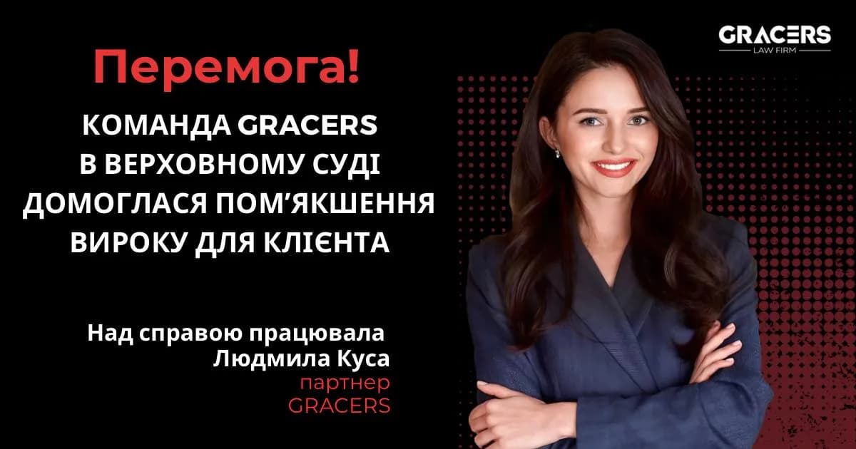 Команда GRACERS в Верховном суде добилась смягчения приговора для клиента