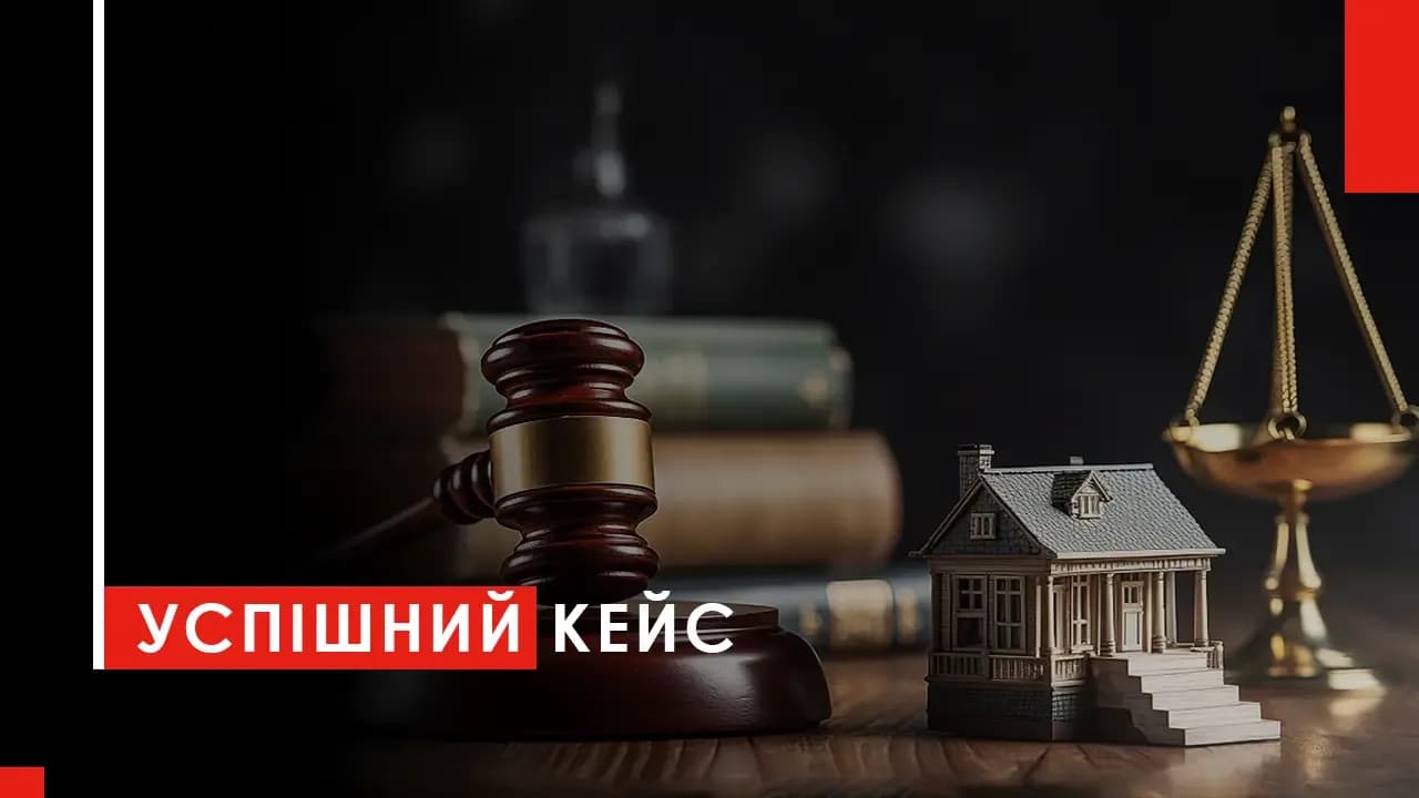 GRACERS захистили права клієнтки у справі про права на квартиру в цивільному шлюбі 