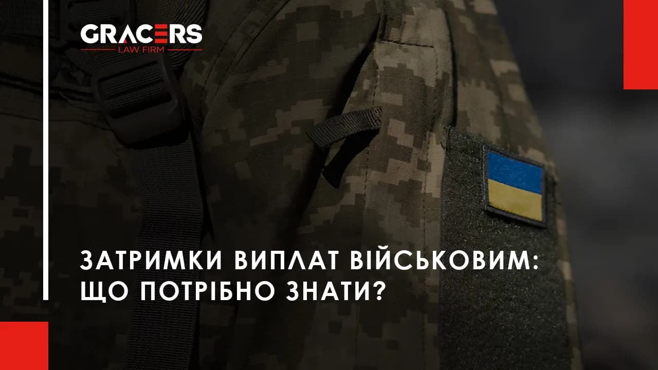 Затримки виплат військовим: що потрібно знати?