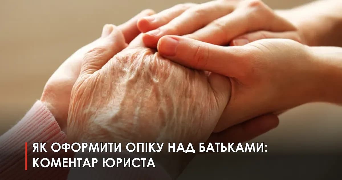 Як в Україні оформити опіку літніми людьми: особливості та необхідні документи