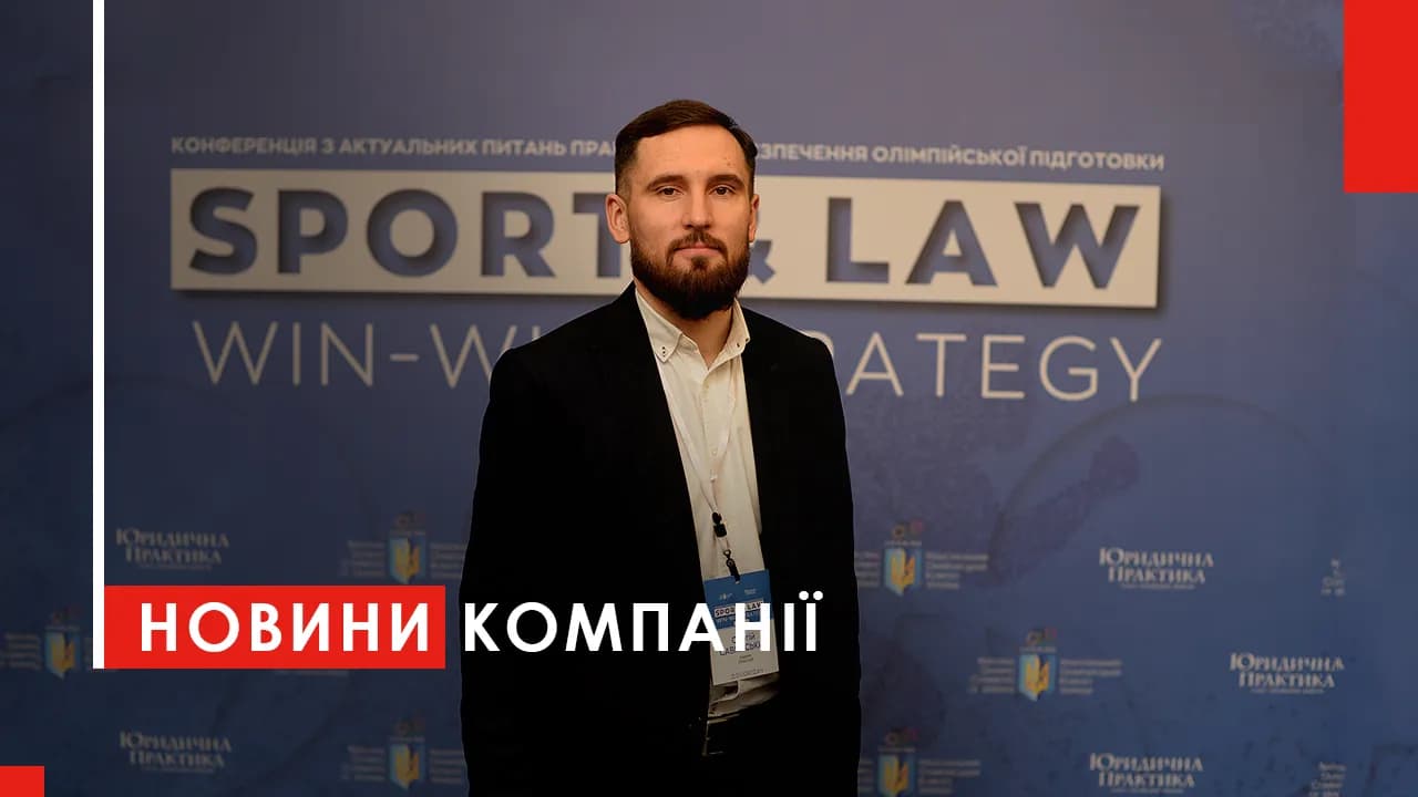 Сергій Савинський став модератором сесії на форумі “Sport Law: Win-Win Strategy”