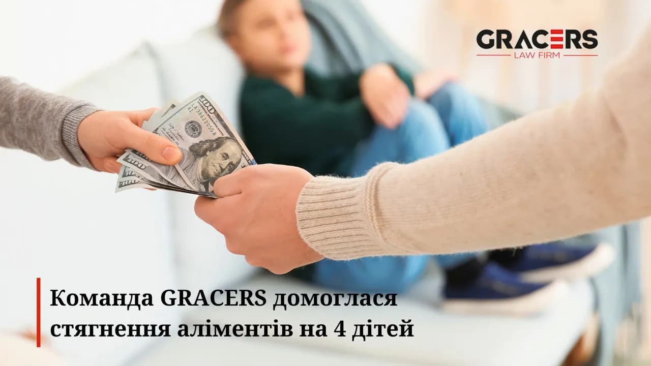 Адвокаты GRACERS успешно представили интересы клиентки по сложному делу о взыскании алиментов