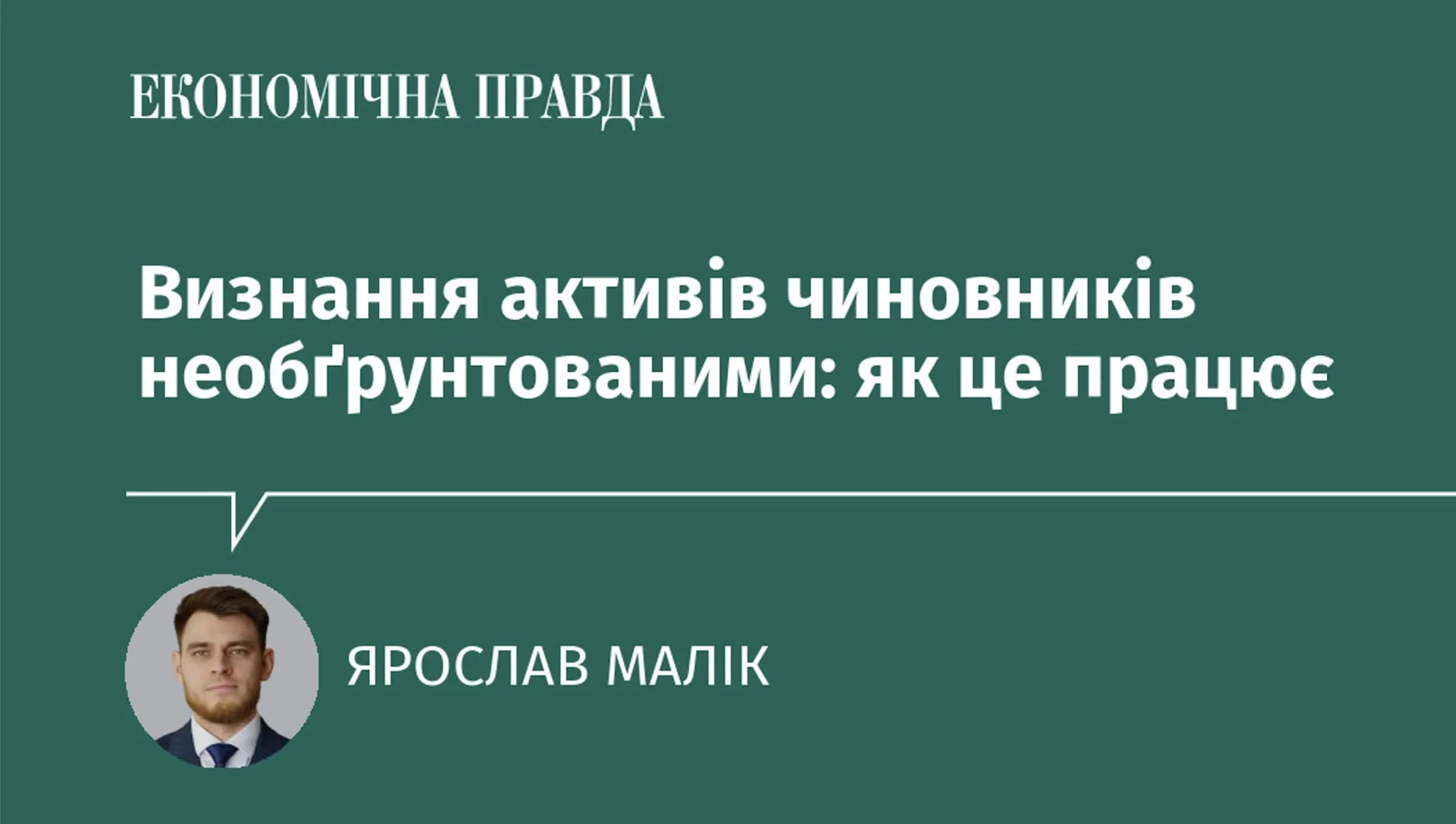 Визнання активів чиновників необґрунтованими: як це працює