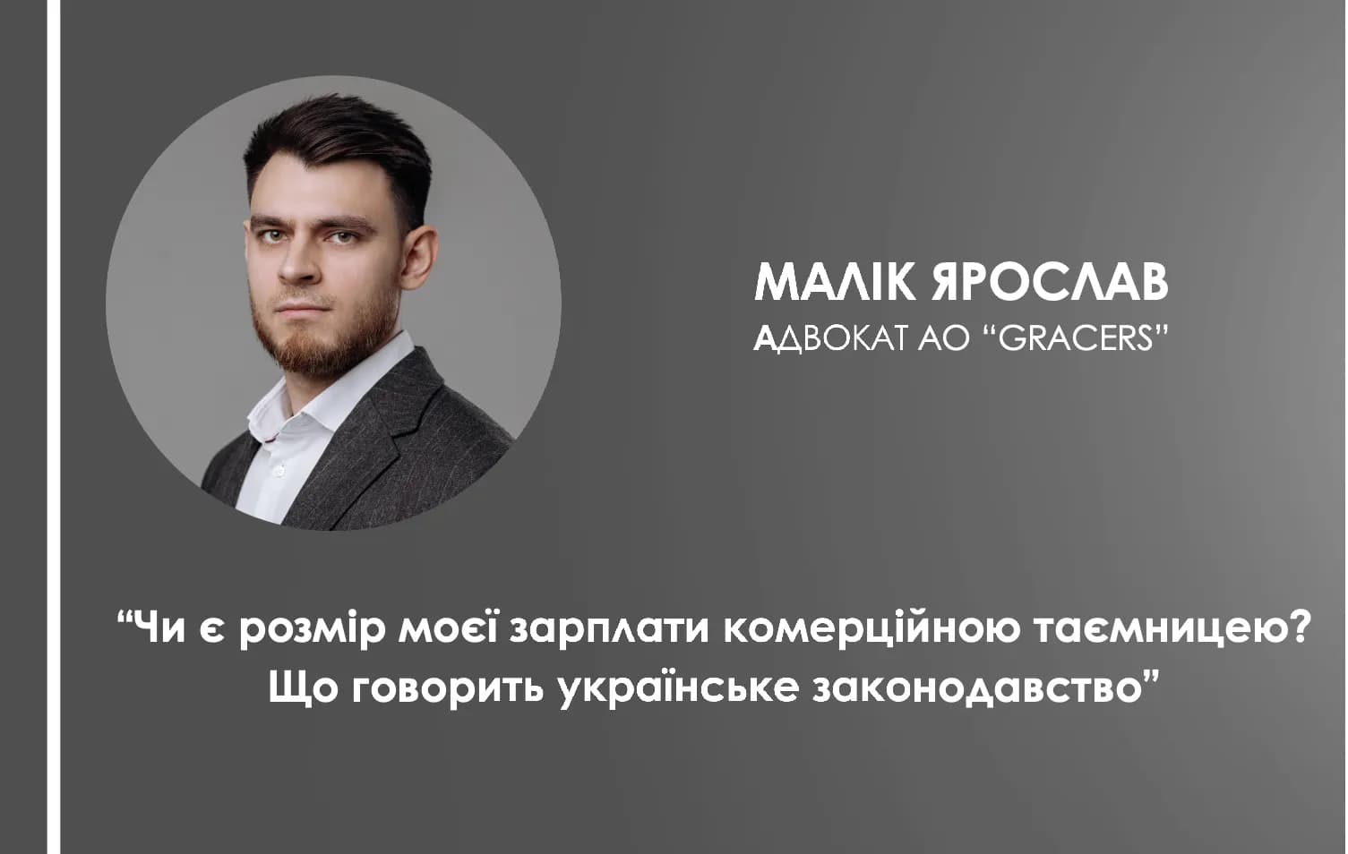Ярослав Малік, адвокат GRACERS — про зарплату як комерційну таємницю