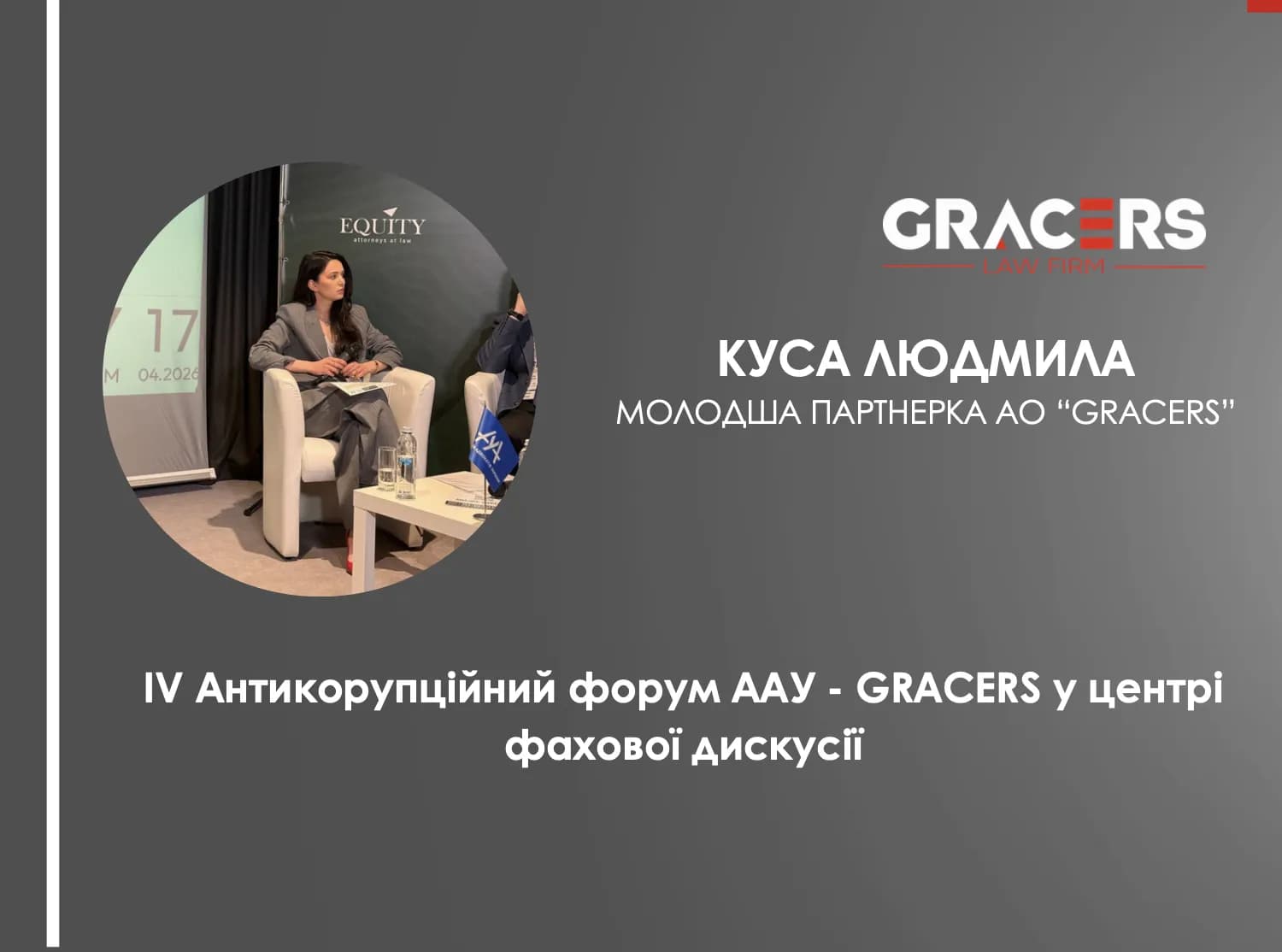 GRACERS –– Генеральний партнер IV Антикорупційного форуму Асоціації адвокатів України