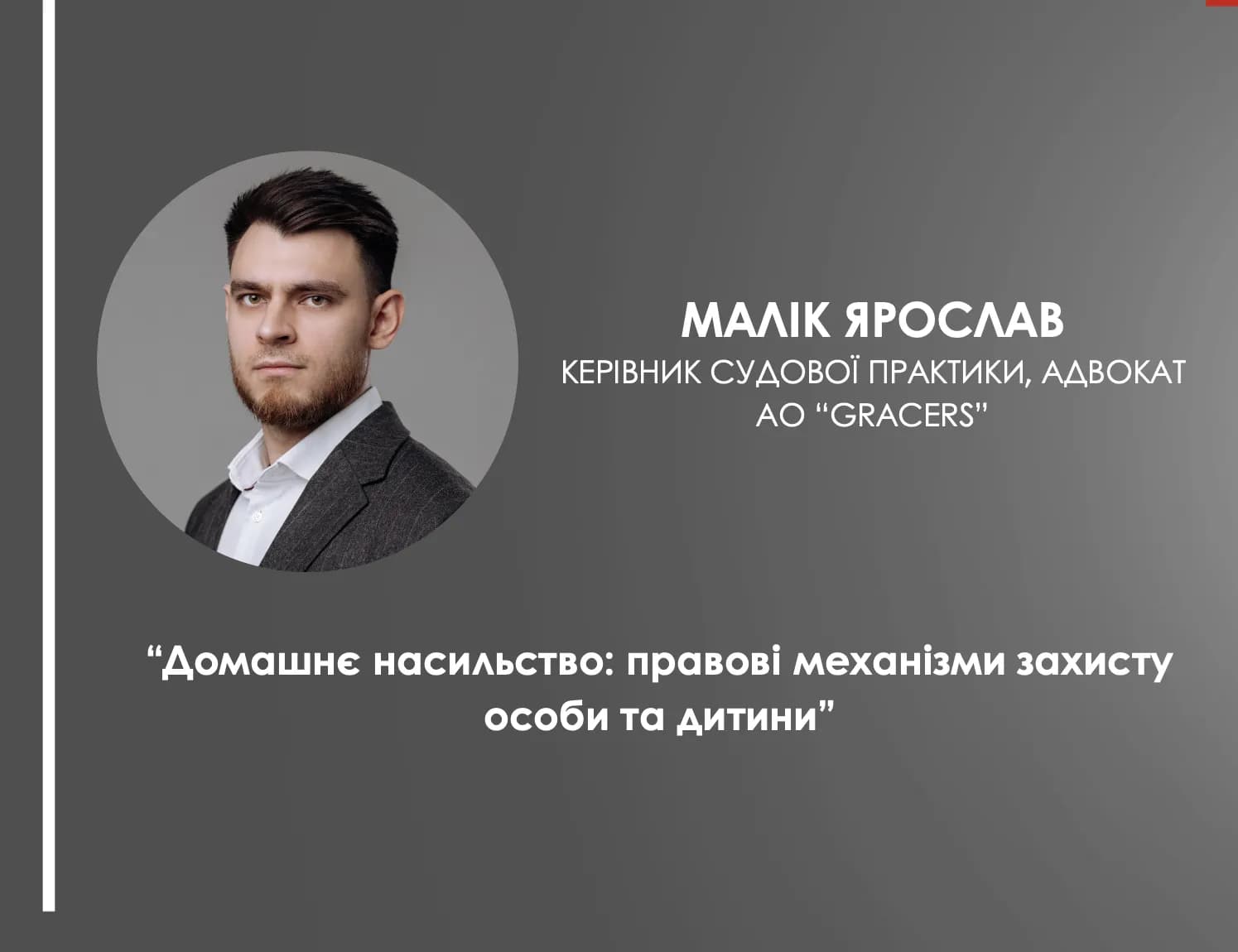 Ярослав Малік –– про правові механізми захисту від домашнього насильства