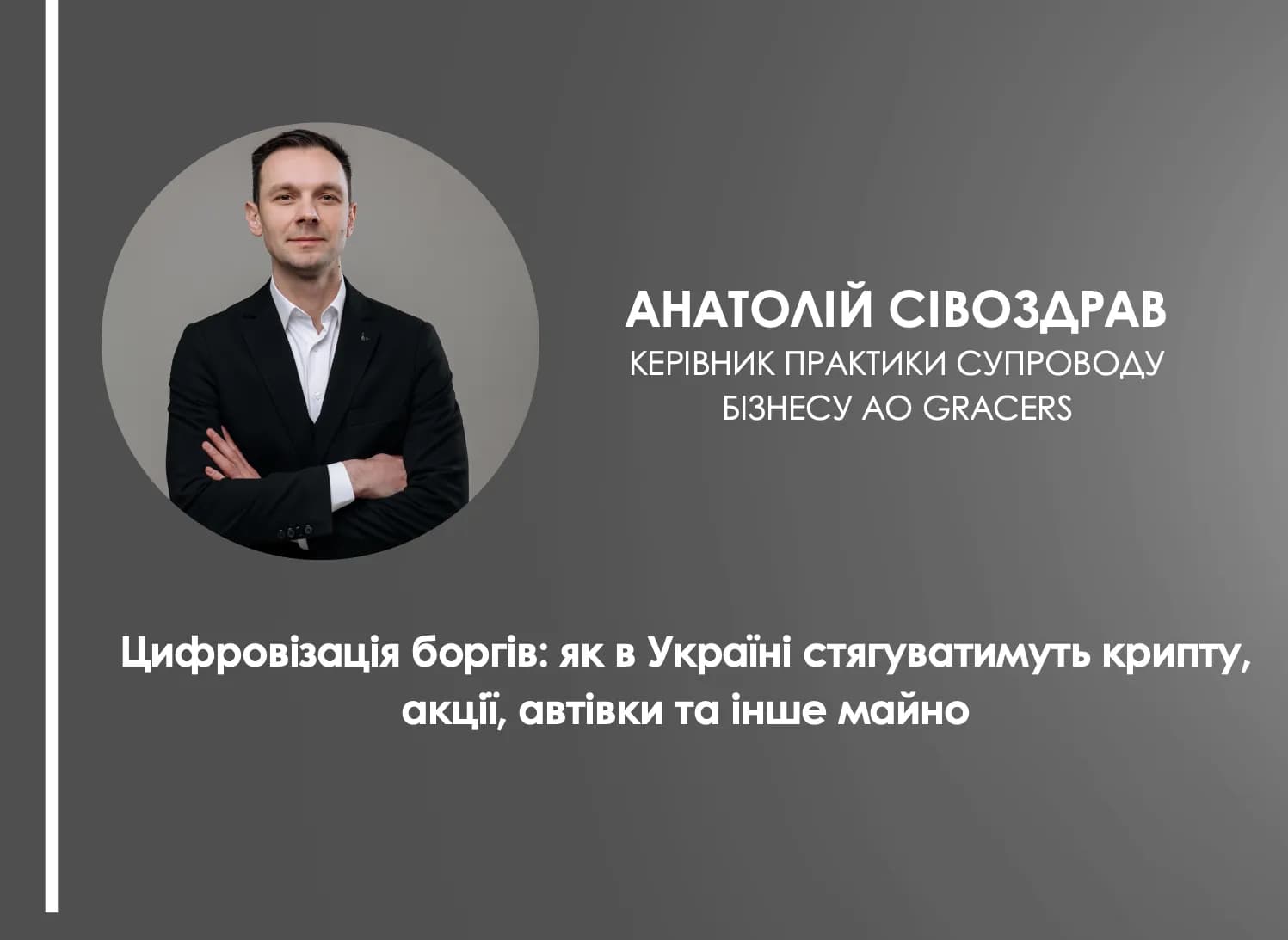 Анатолій Сівоздрав про цифровізацію боргів: як в Україні стягуватимуть крипту, акції, автівки та інше майно