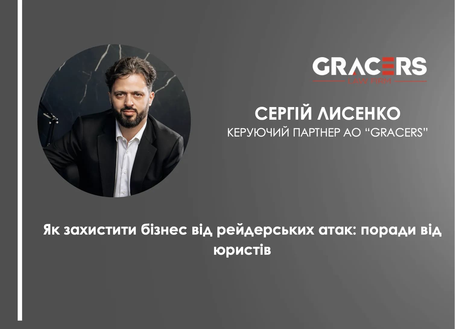 Сергій Лисенко про те як захистити бізнес від рейдерських атак
