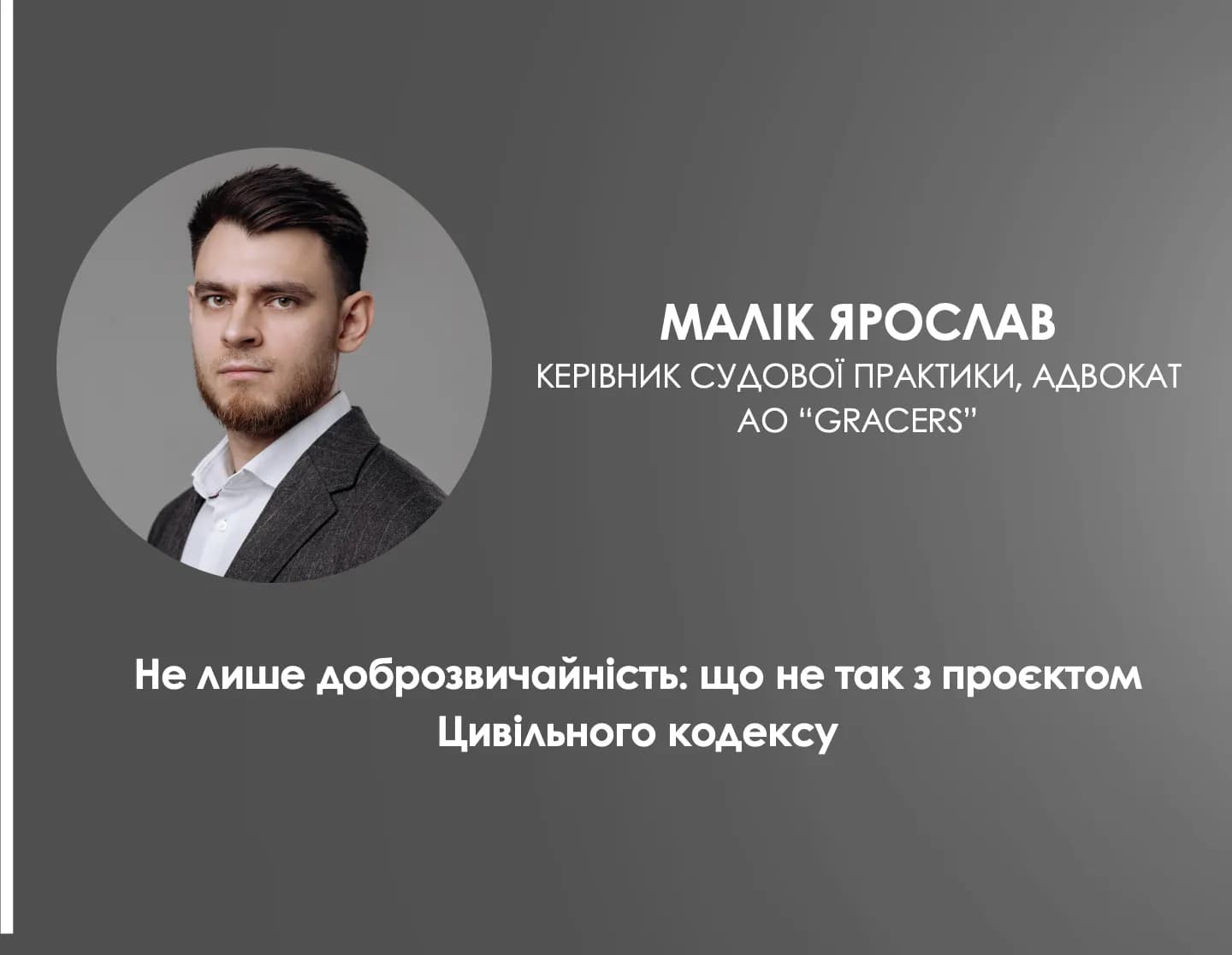 Новий Цивільний кодекс: коментує адвокат Ярослав Малік