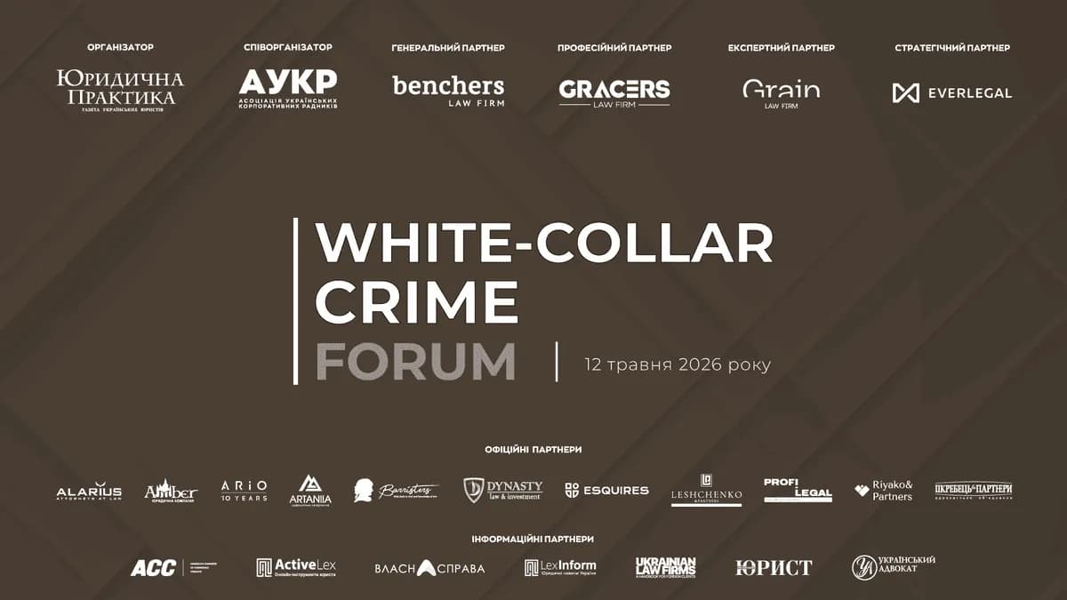 АО «GRACERS» — професійний партнер IV White-Collar Crime Forum