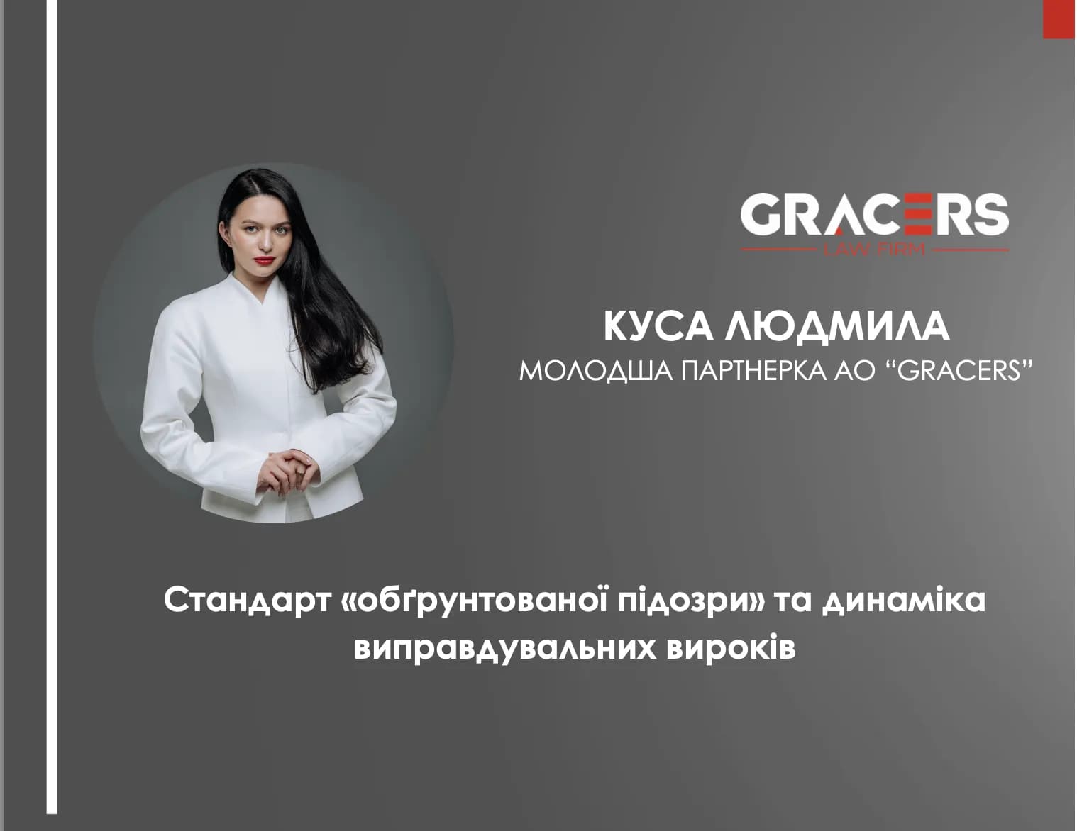 Людмила Куса: стандарт «обґрунтованої підозри» та динаміка виправдувальних вироків у практиці ВАКС