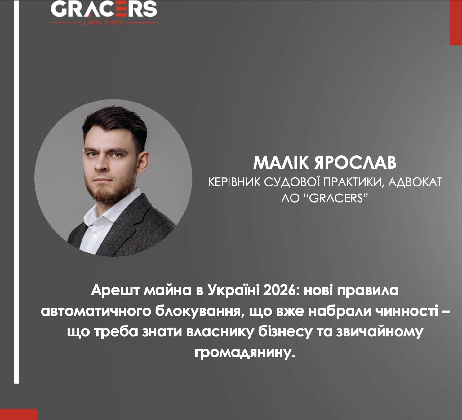 Арешт майна в Україні 2026: нові правила автоматичного блокування, що вже набрали чинності – що треба знати власнику бізнесу та звичайному громадянину. 