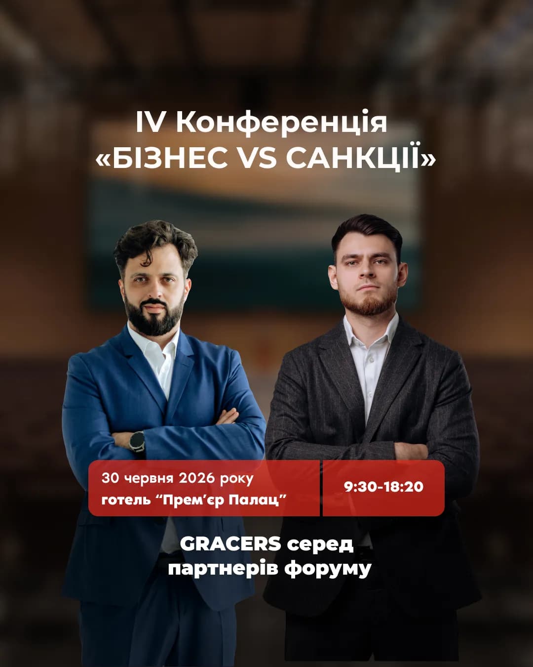 30 червня команда GRACERS візьме участь у IV Конференції «БІЗНЕС VS САНКЦІЇ» — одному з ключових професійних майданчиків для обговорення санкційної політики, судової практики та викликів для бізнесу.
