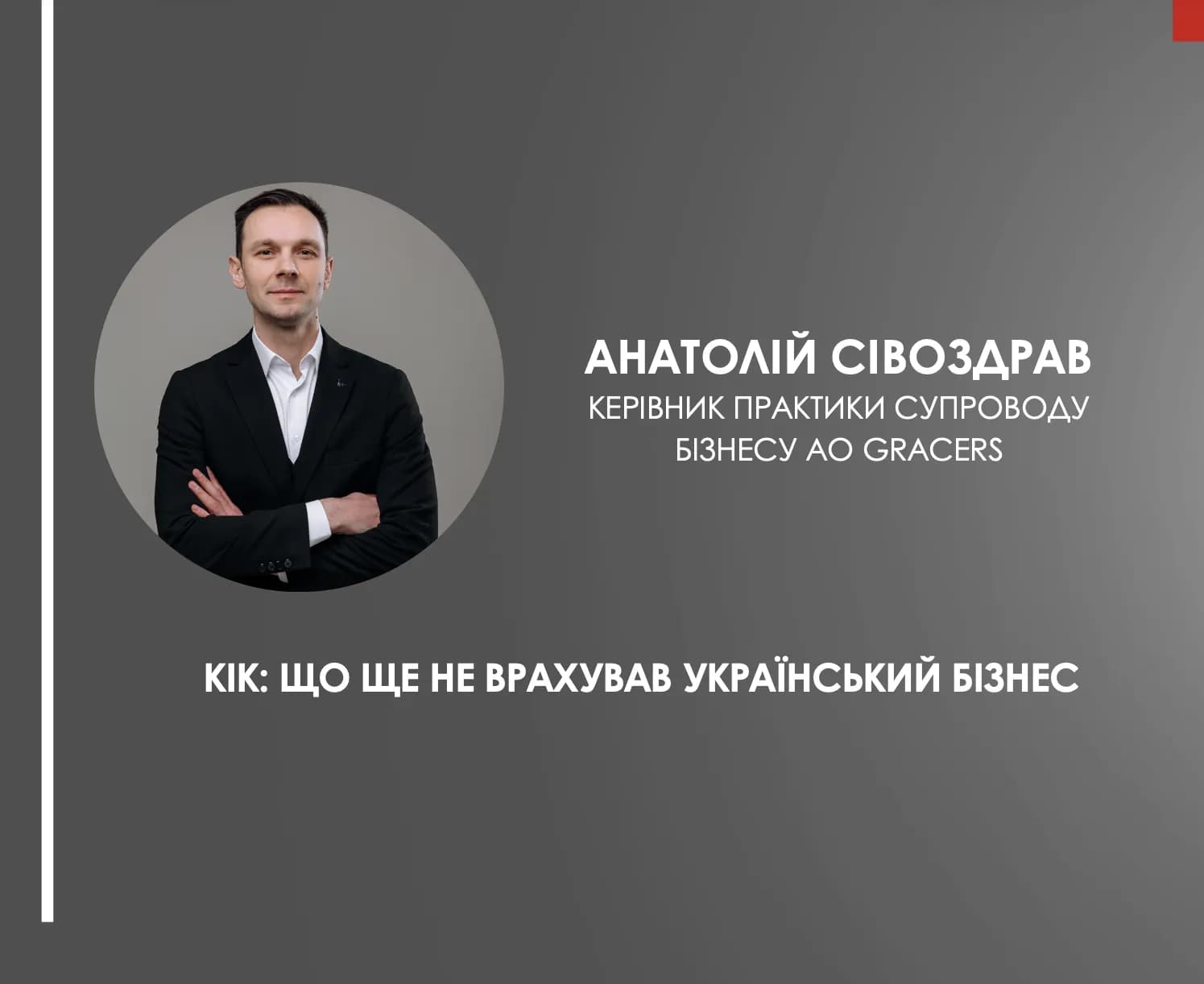 КІК: ЩО ЩЕ НЕ ВРАХУВАВ УКРАЇНСЬКИЙ БІЗНЕС