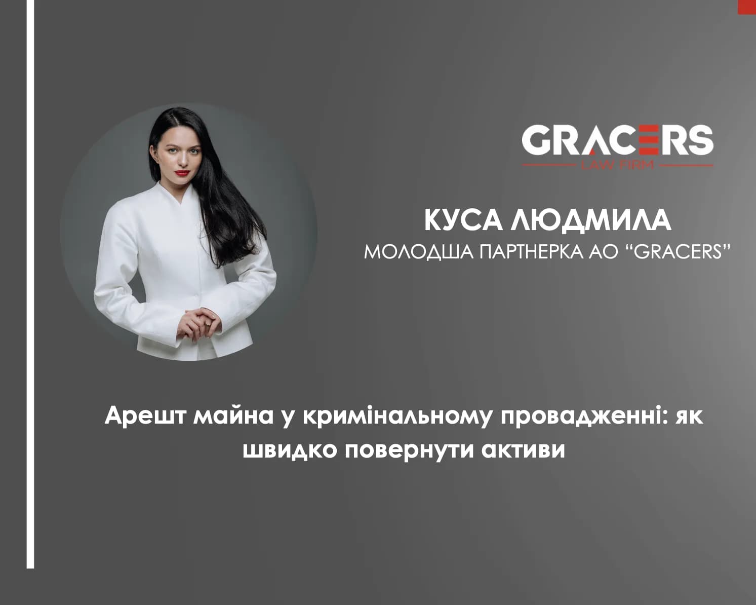 Арешт майна у кримінальному провадженні: як швидко повернути активи