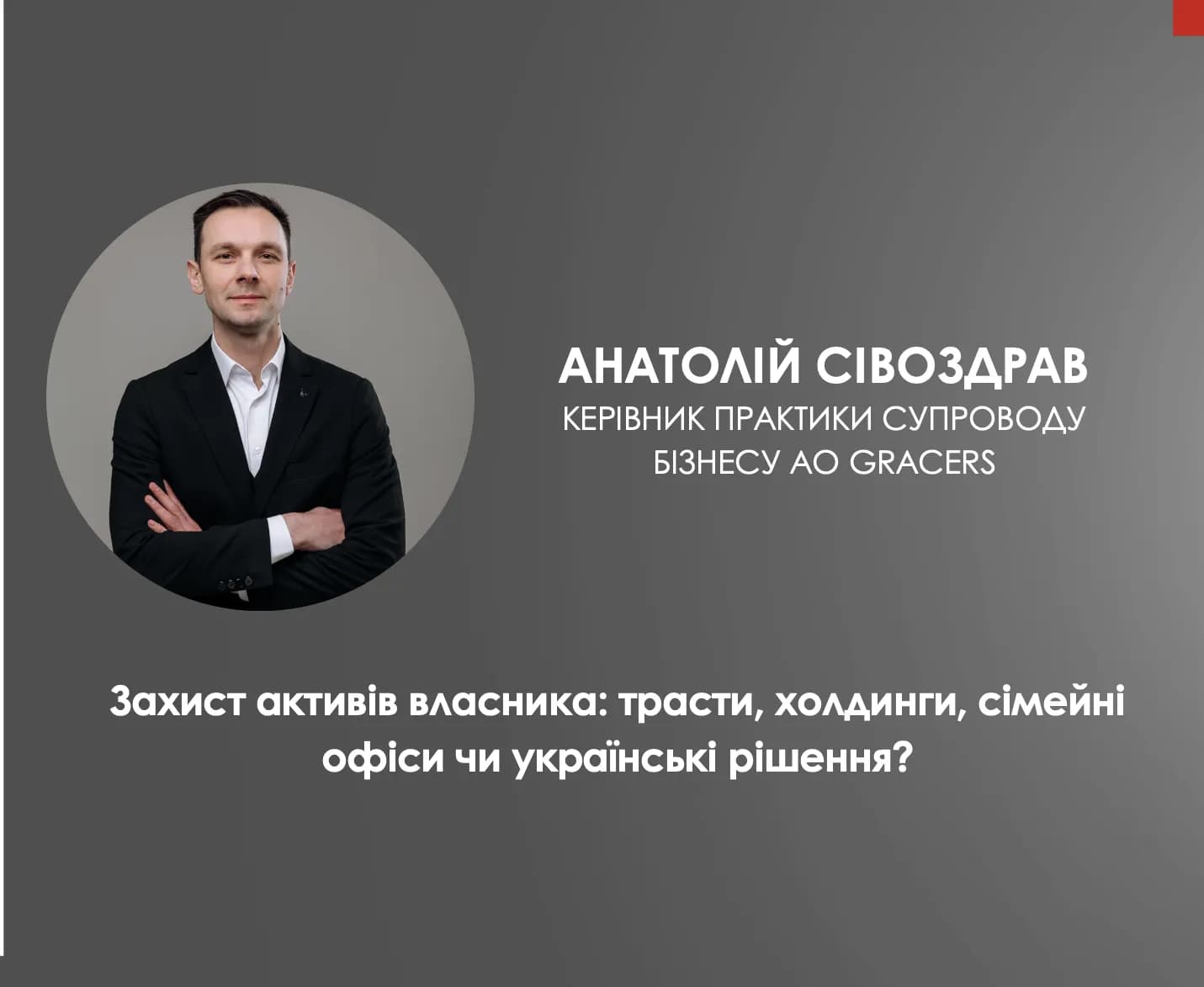 Захист активів власника: трасти, холдинги, сімейні офіси чи українські рішення?