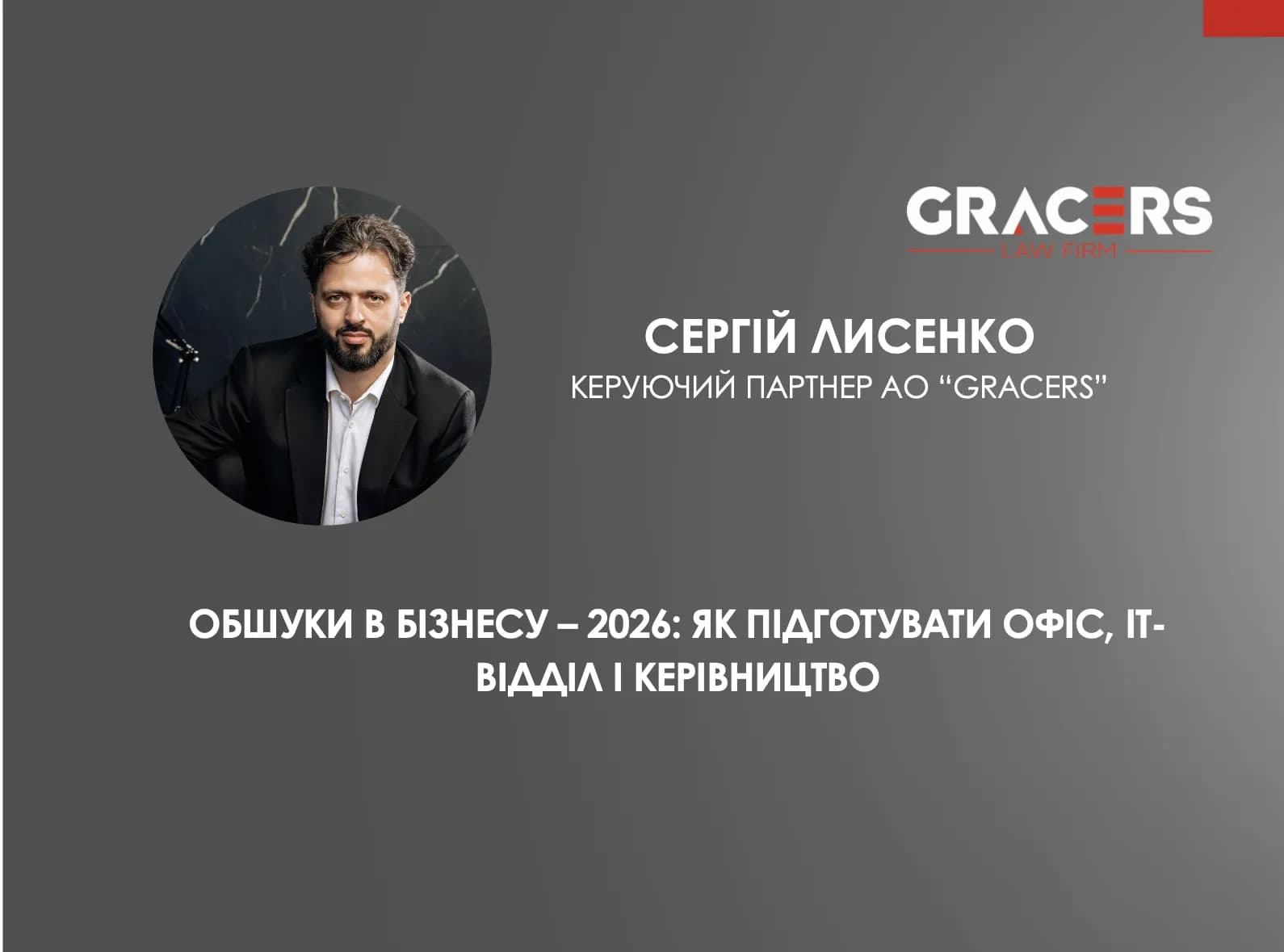 Обшуки в бізнесу – 2026: як підготувати офіс, ІТ-відділ і керівництво