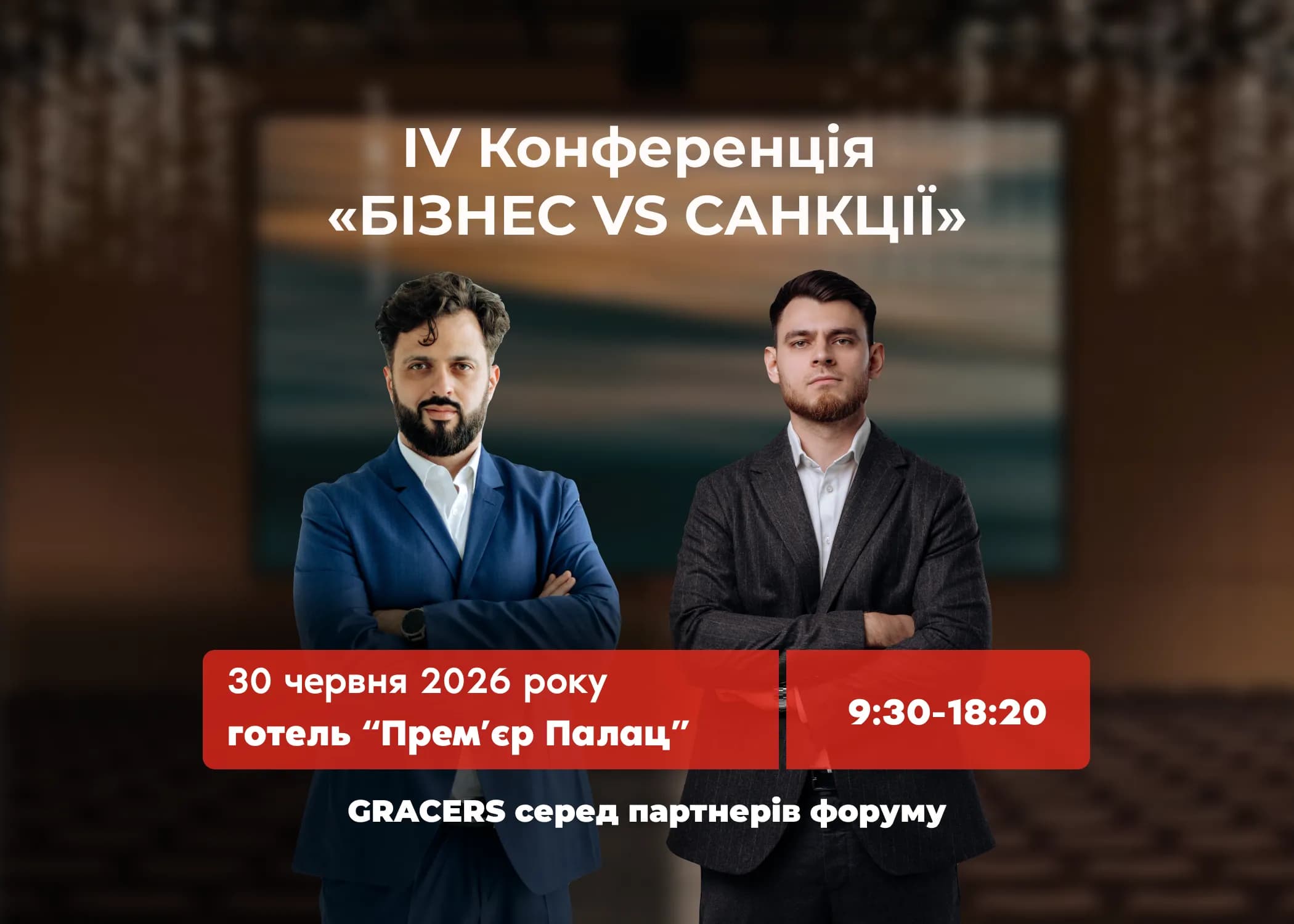 30 червня команда GRACERS візьме участь у IV Конференції «БІЗНЕС VS САНКЦІЇ» — одному з ключових професійних майданчиків для обговорення санкційної політики, судової практики та викликів для бізнесу.
