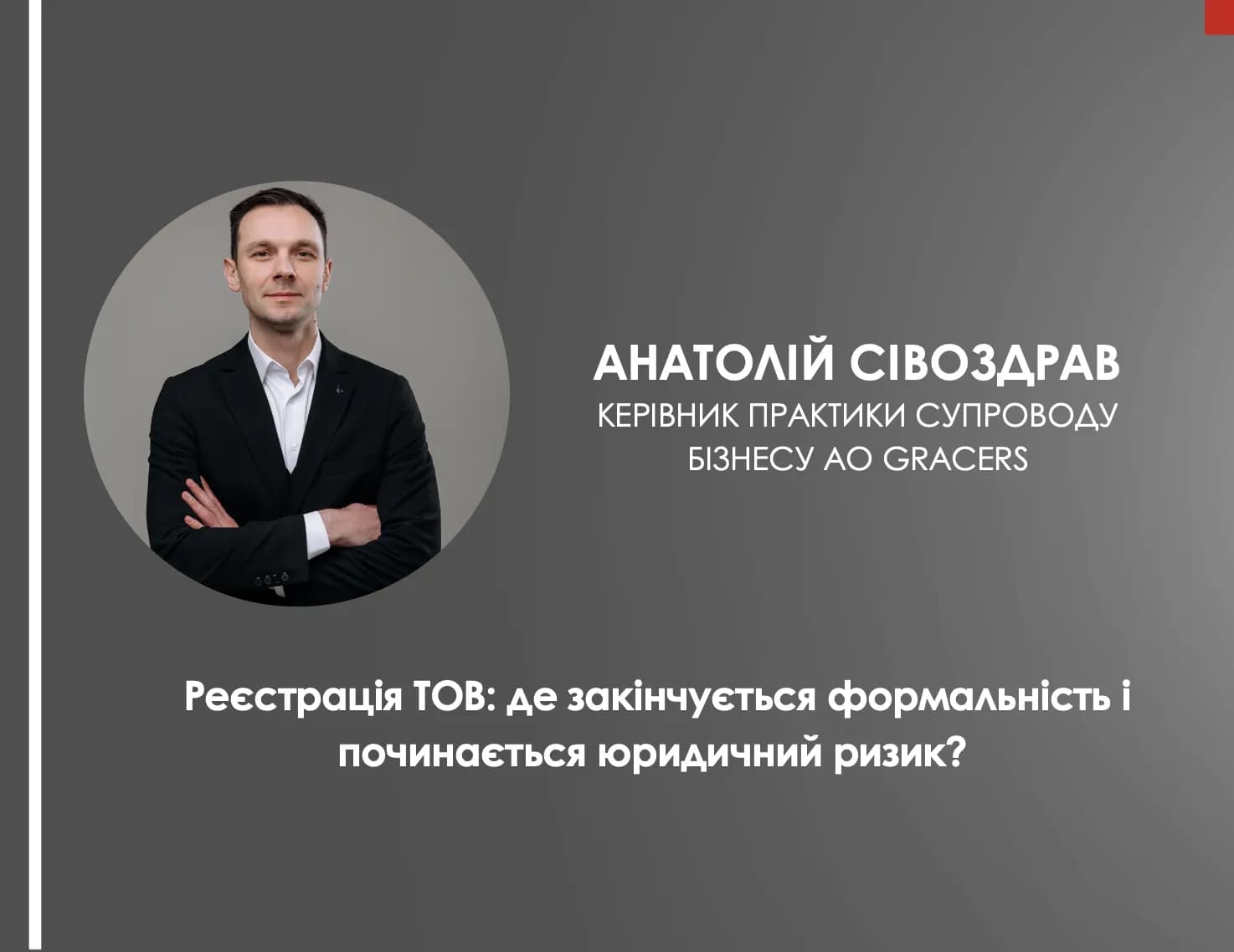 Реєстрація ТОВ: де закінчується формальність і починається юридичний ризик?