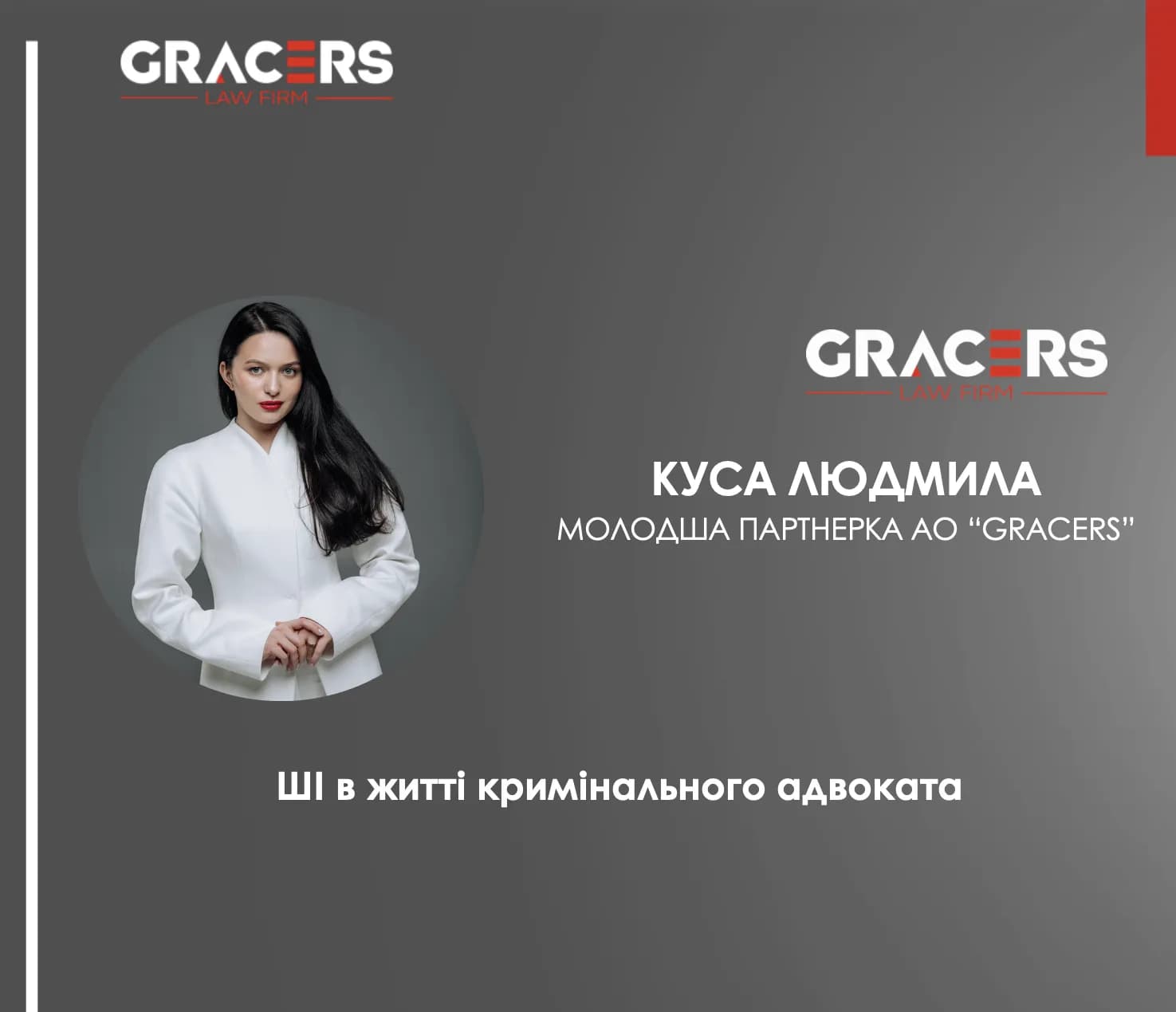 ШІ в житті кримінального адвоката