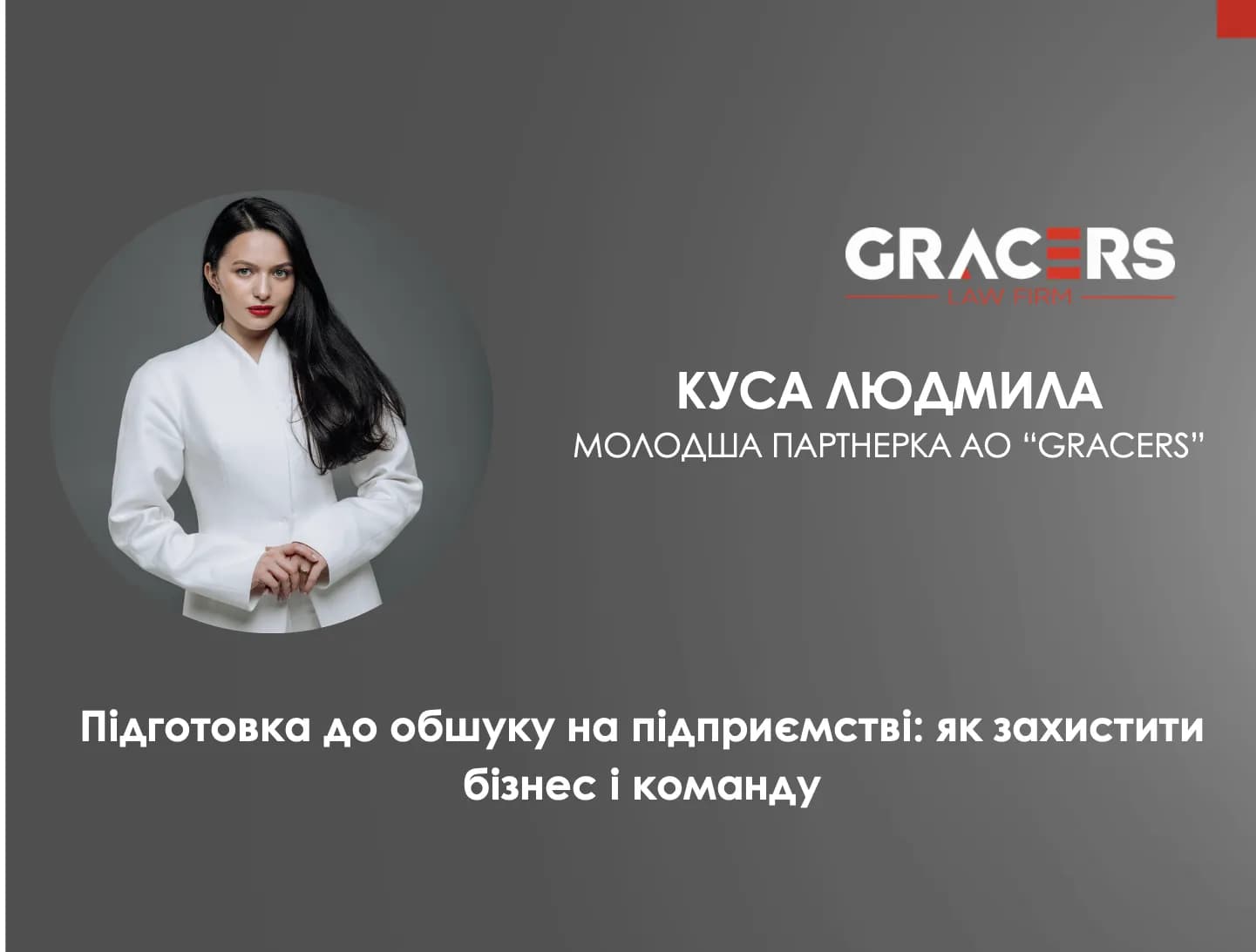 Подготовка к обыску на предприятии: как защитить бизнес и команду