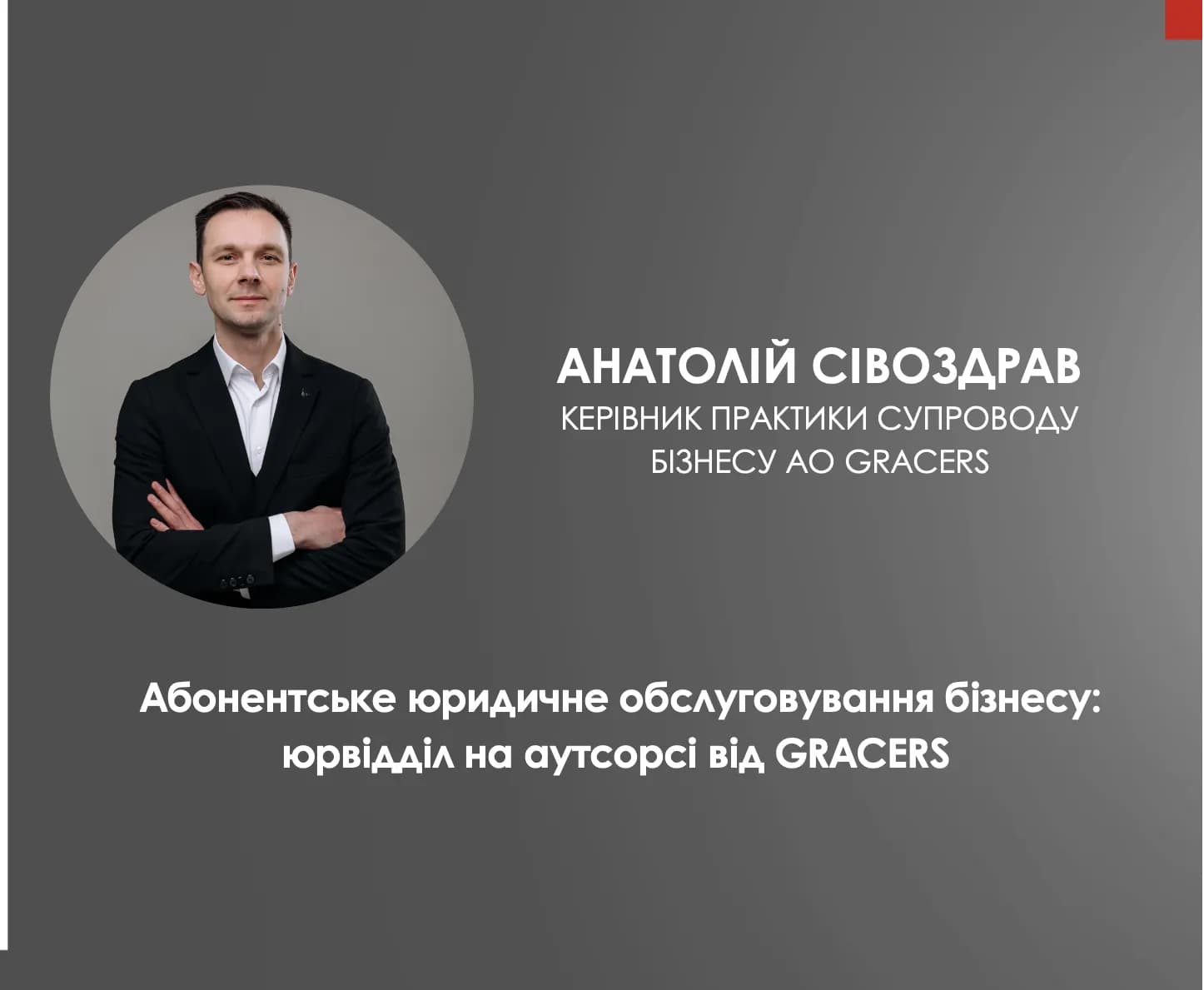 Абонентське юридичне обслуговування бізнесу: юрвідділ на аутсорсі від GRACERS