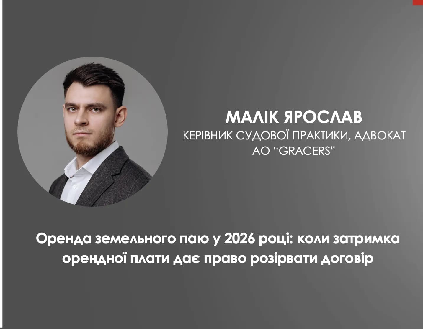 Оренда земельного паю у 2026 році: коли затримка орендної плати дає право розірвати договір