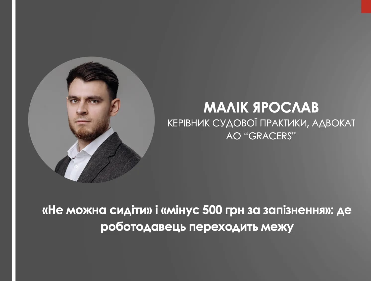 «Не можна сидіти» і «мінус 500 грн за запізнення»: де роботодавець переходить межу