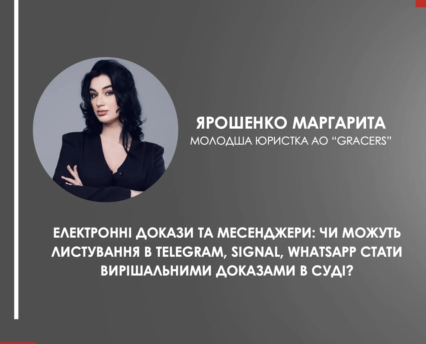 Електронні докази та месенджери: чи можуть листування в Telegram, Signal, WhatsApp стати вирішальними доказами в суді?