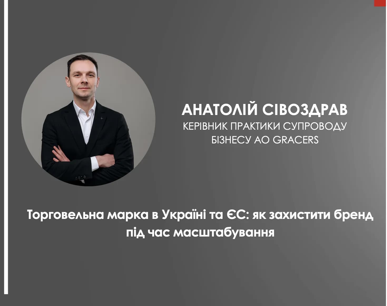 Торговельна марка в Україні та ЄС: як захистити бренд під час масштабування