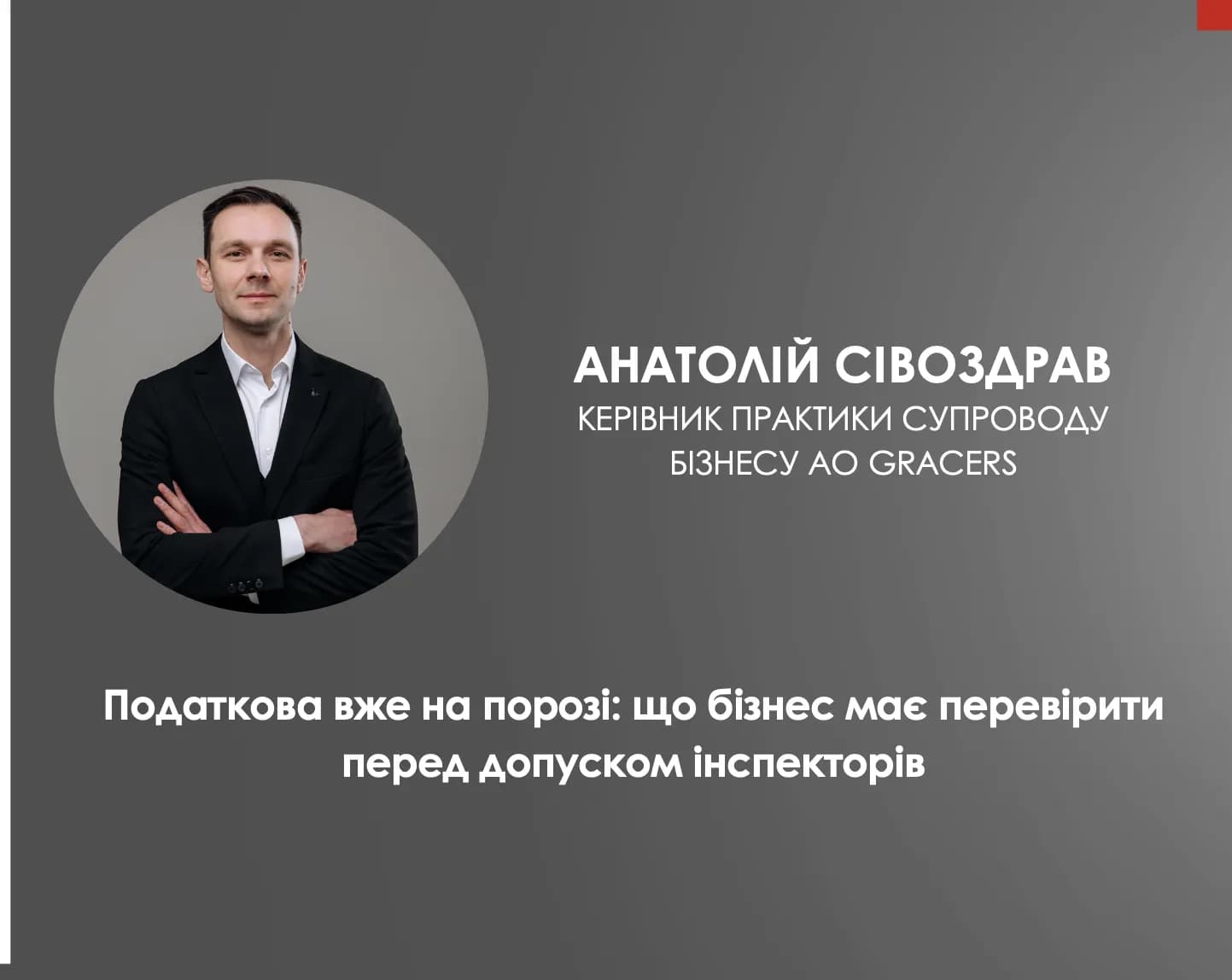 Податкова перевірка: як бізнесу підготуватися заздалегідь