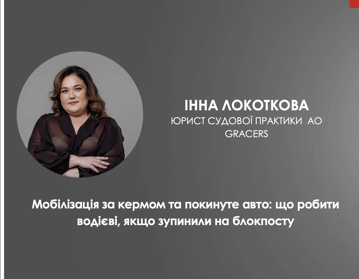 Коментар юристки АО GRACERS Інни Локоткової для ТСН: що буде з автомобілем, якщо водія мобілізували на блокпосту