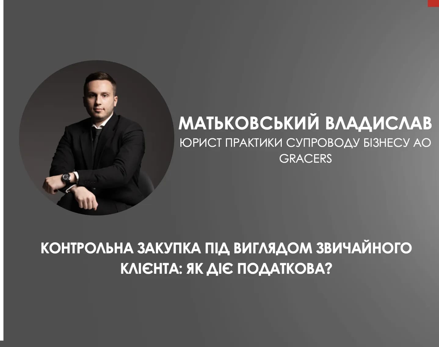 КОНТРОЛЬНА ЗАКУПКА ПІД ВИГЛЯДОМ ЗВИЧАЙНОГО КЛІЄНТА: ЯК ДІЄ ПОДАТКОВА?